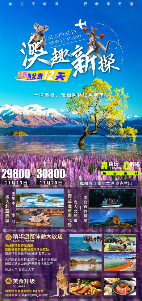 新西兰南北岛12天旅游海报