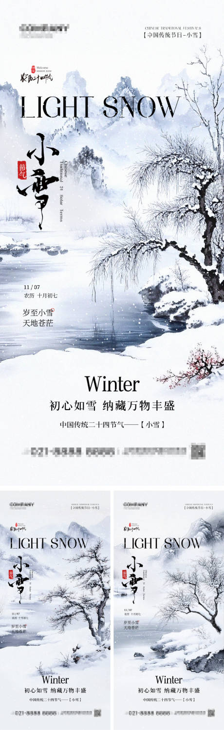 源文件下载【水墨山水风景小雪海报】编号：87960027361394938