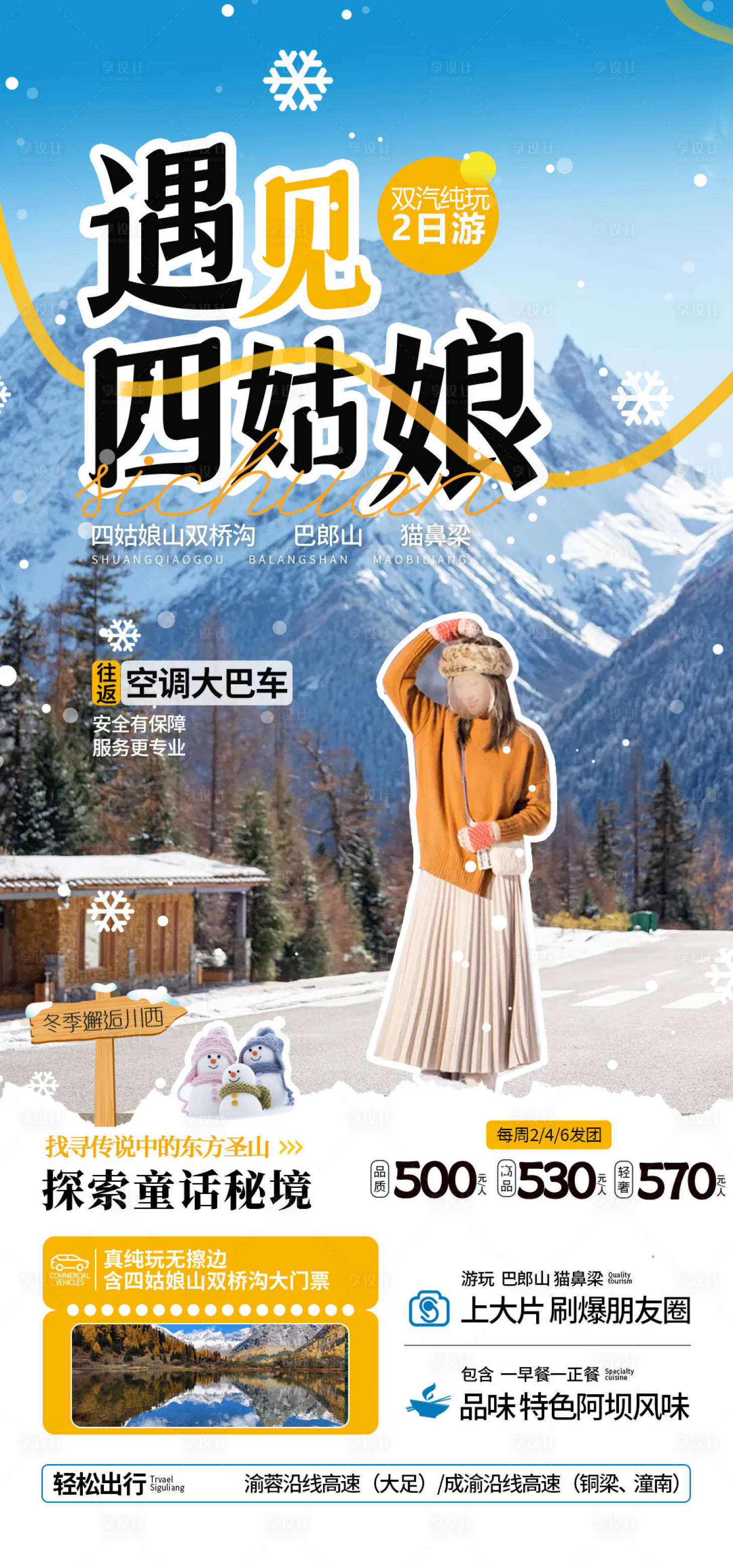源文件下載【享設計】搜索編號：53530027209876132【四川川西冬季 】