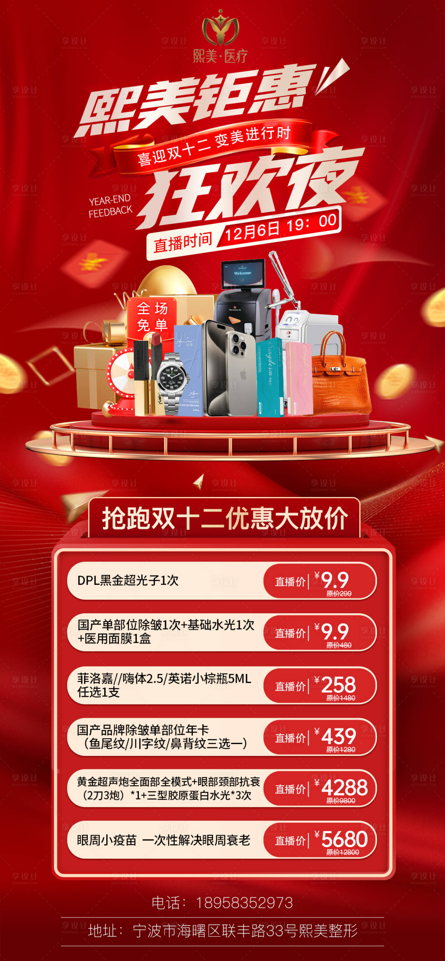 源文件下载【享设计】搜索编号：45510027584016036【医美双十二直播活动海报】
