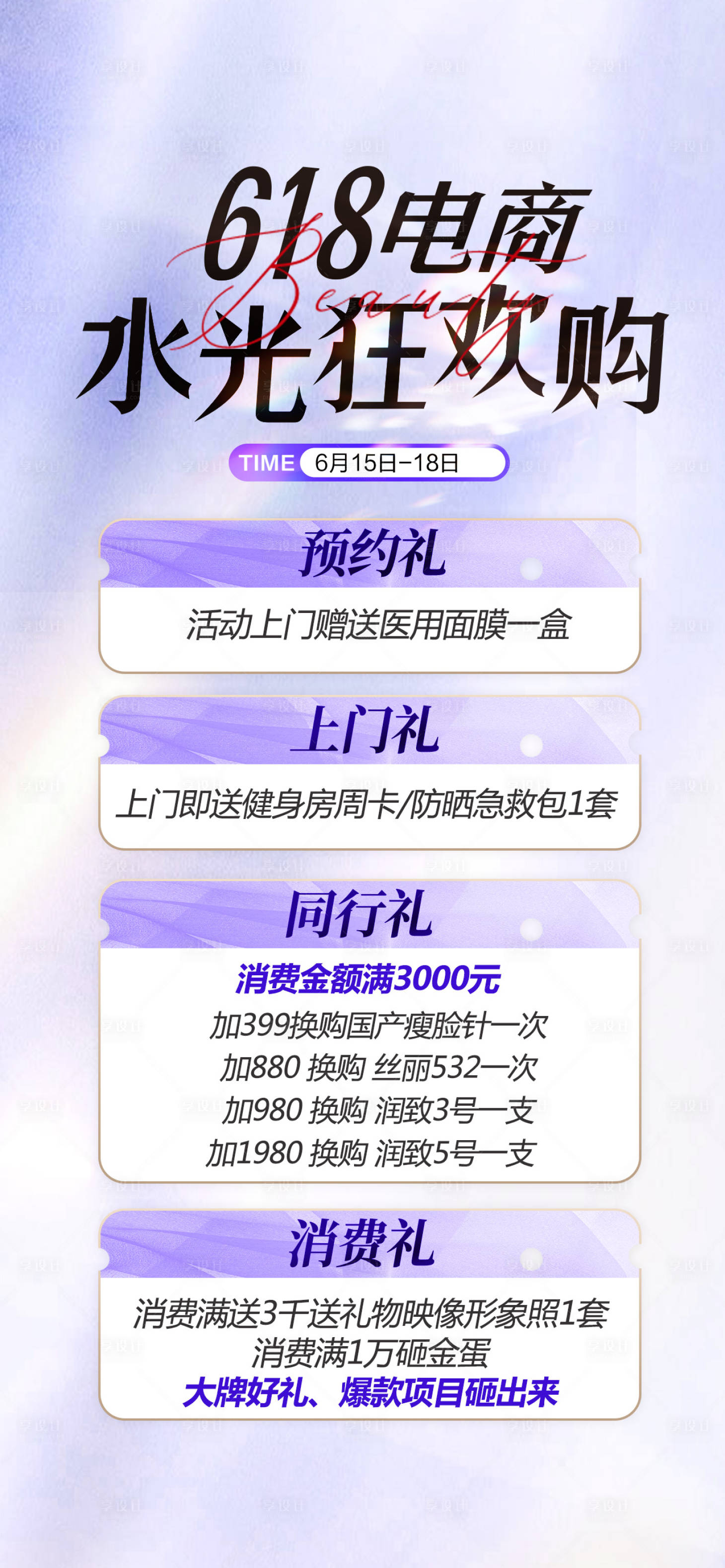 源文件下载【医美水光狂欢节专场宣传海报】编号：49580027070925050