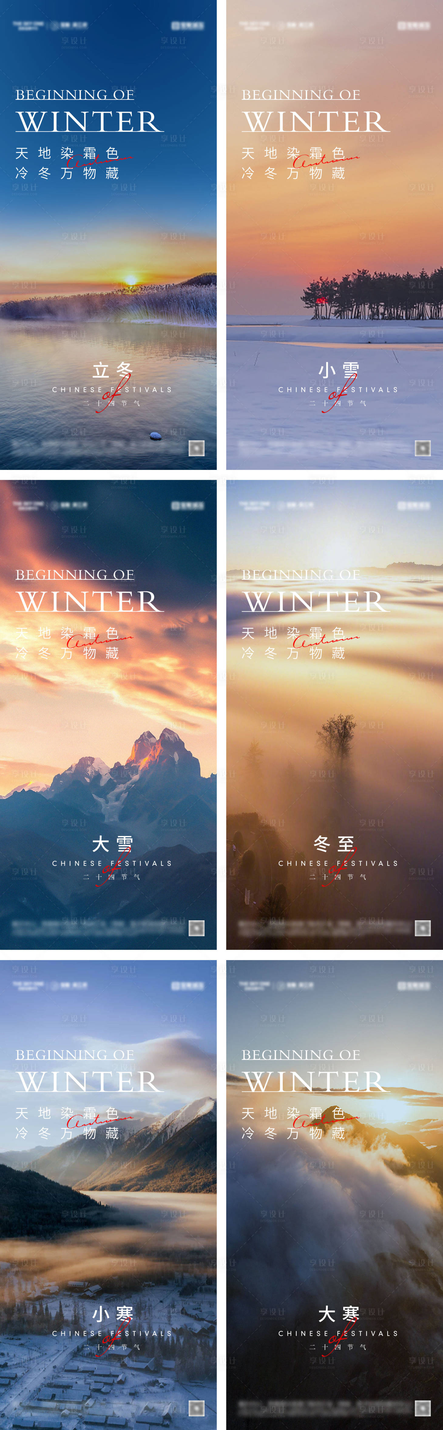 源文件下载【享设计】搜索编号：26810027235553003【立冬冬至小雪大雪小寒大寒海报】