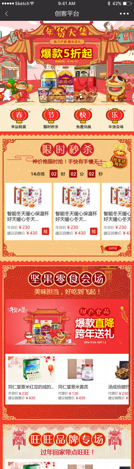 源文件下载【电商平新春台活动页面设计】编号：94450027114583994