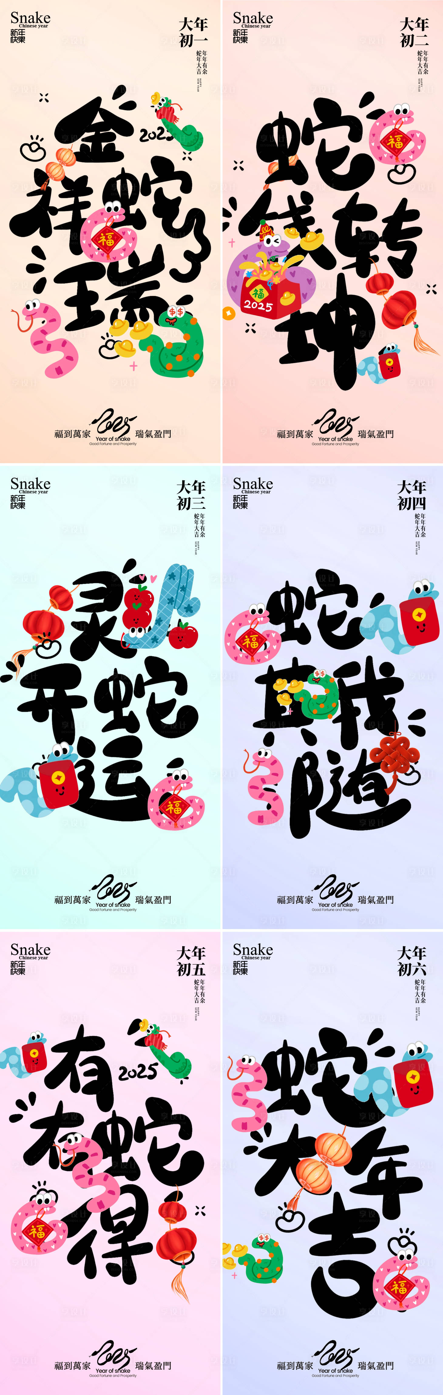 源文件下載【享設計】搜索編號：76690027510195324【蛇年新年初一到初六海報】