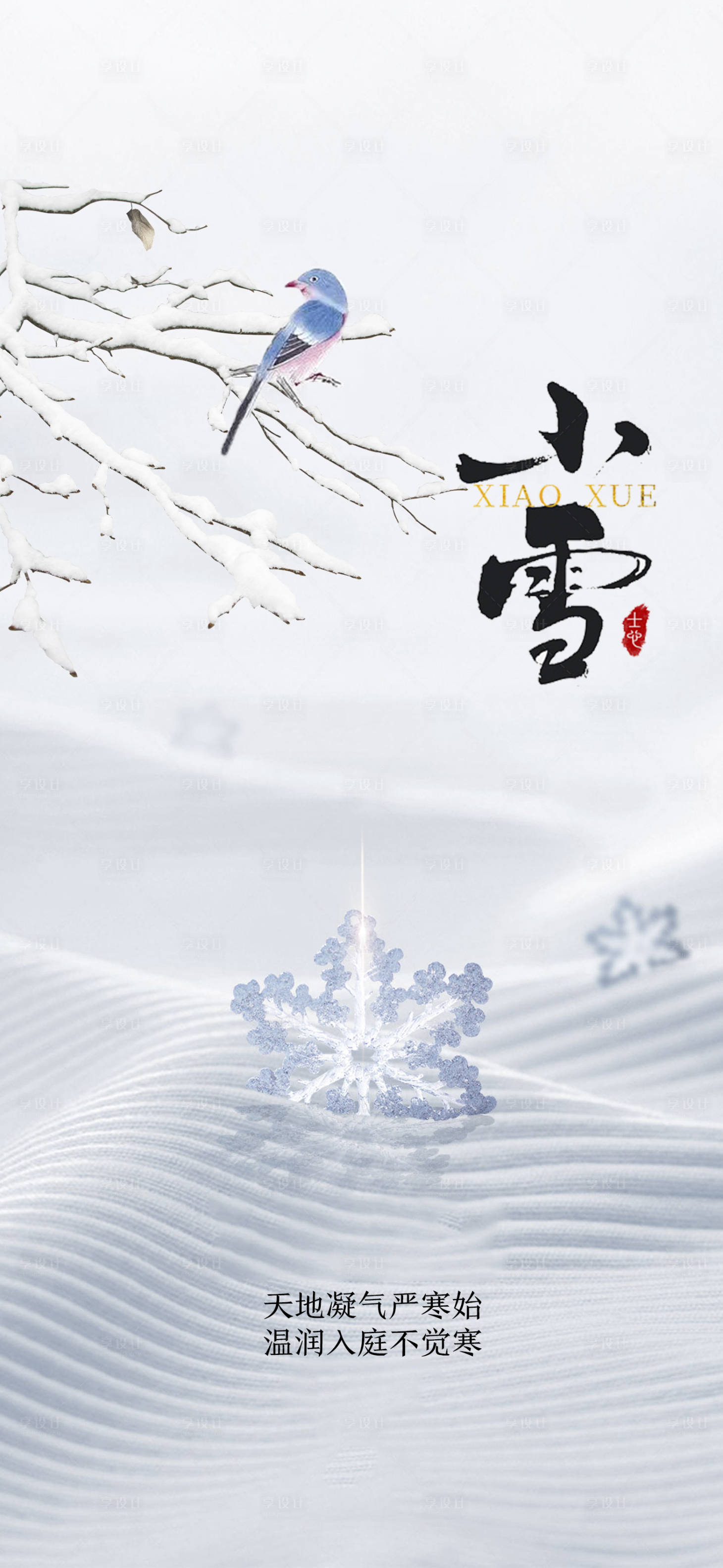 源文件下载【享设计】搜索编号：30730027173598215【小雪节气】