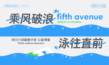 源文件下载【享设计】搜索编号：46020027130387291【乘风破浪公益课堂活动展板】