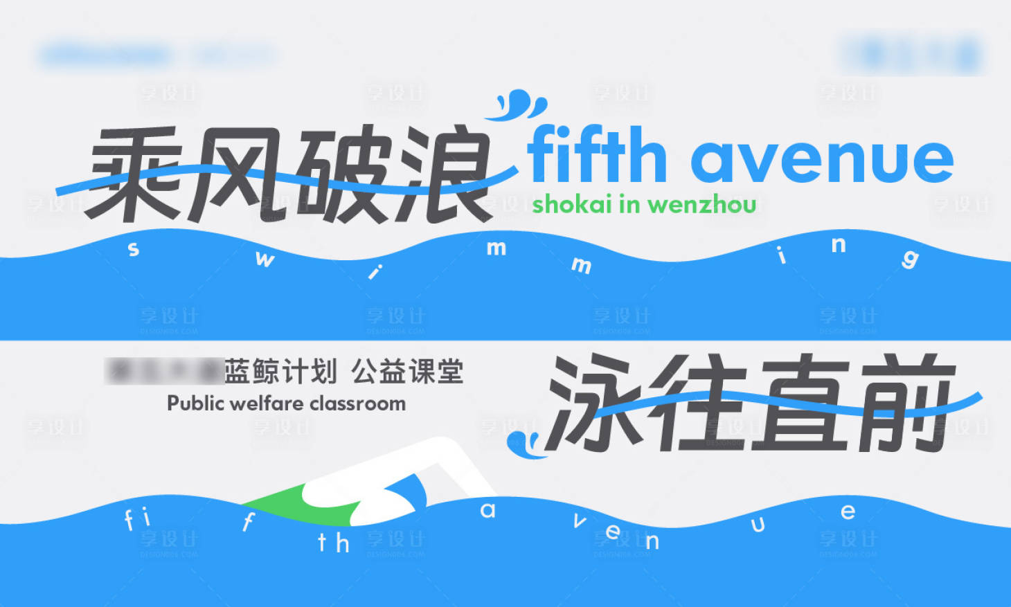 源文件下载【享设计】搜索编号：46020027130387291【乘风破浪公益课堂活动展板】
