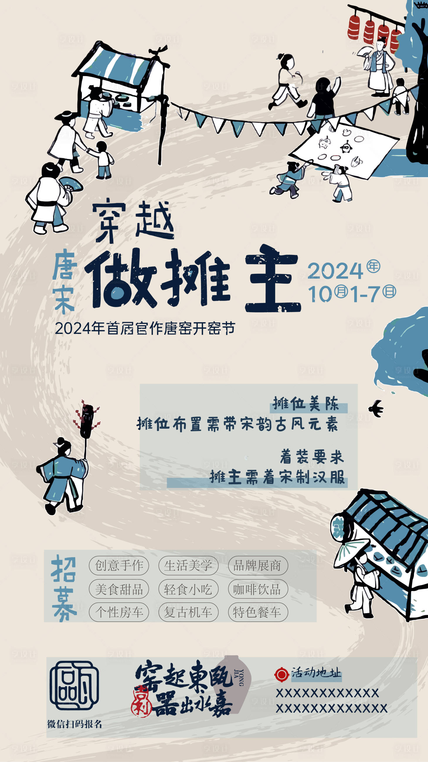 源文件下载【享设计】搜索编号：95510027197181312【中式宋韵市集招募 】