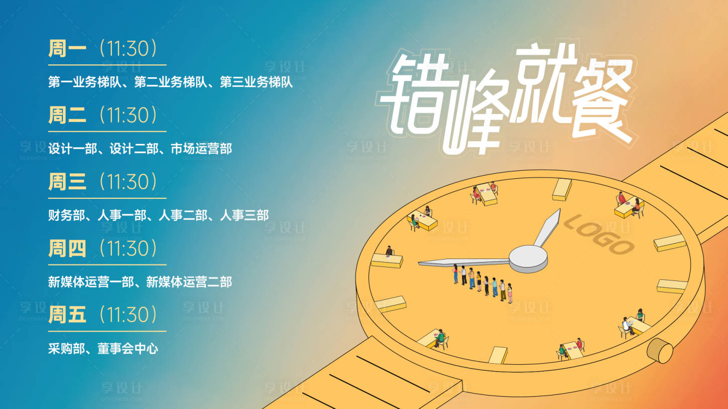 源文件下载【享设计】搜索编号：10500027179508527【错峰就餐海报】