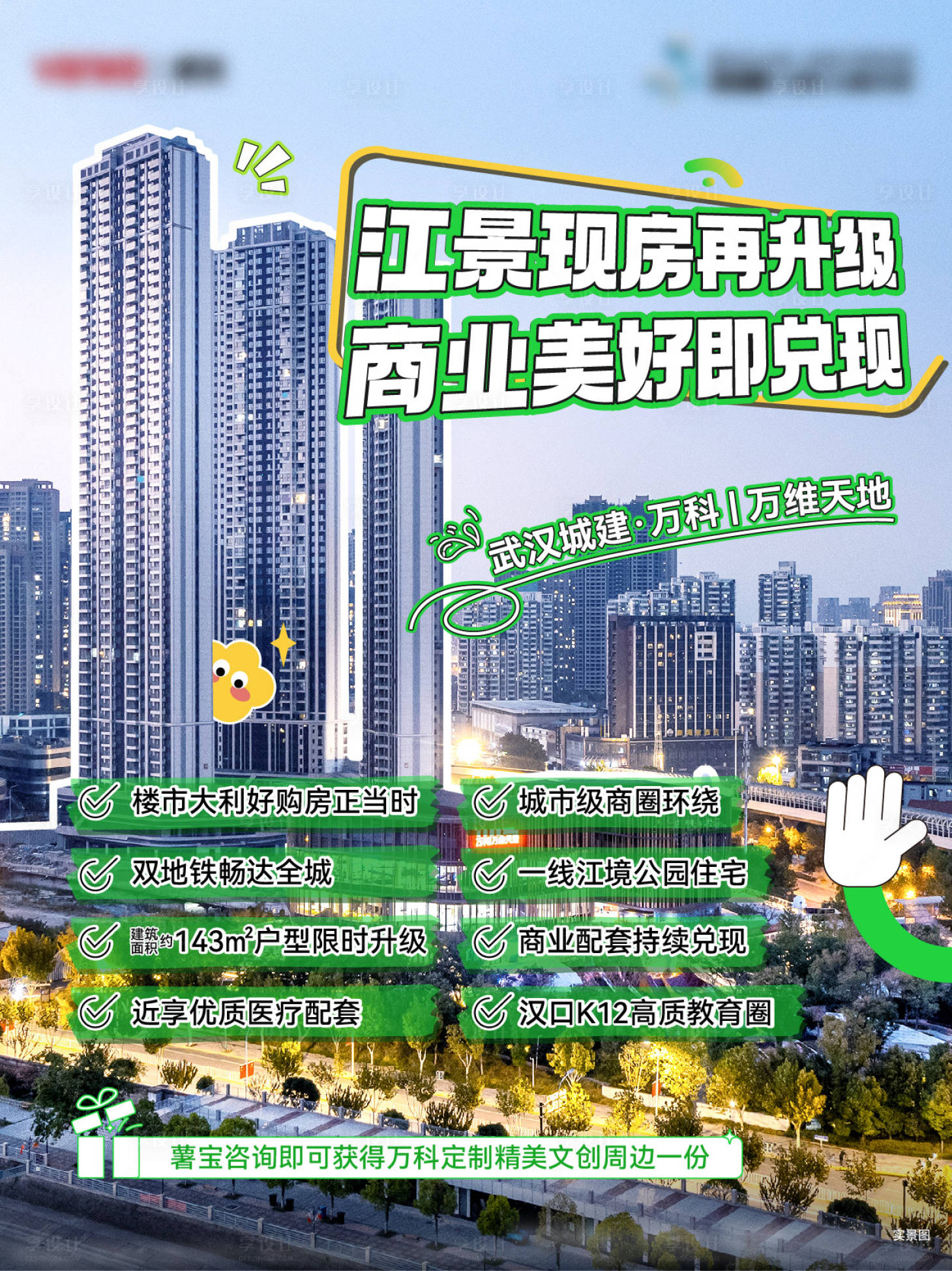源文件下载【享设计】搜索编号：67410027452837344【地产江景房商业配套宣传海报】