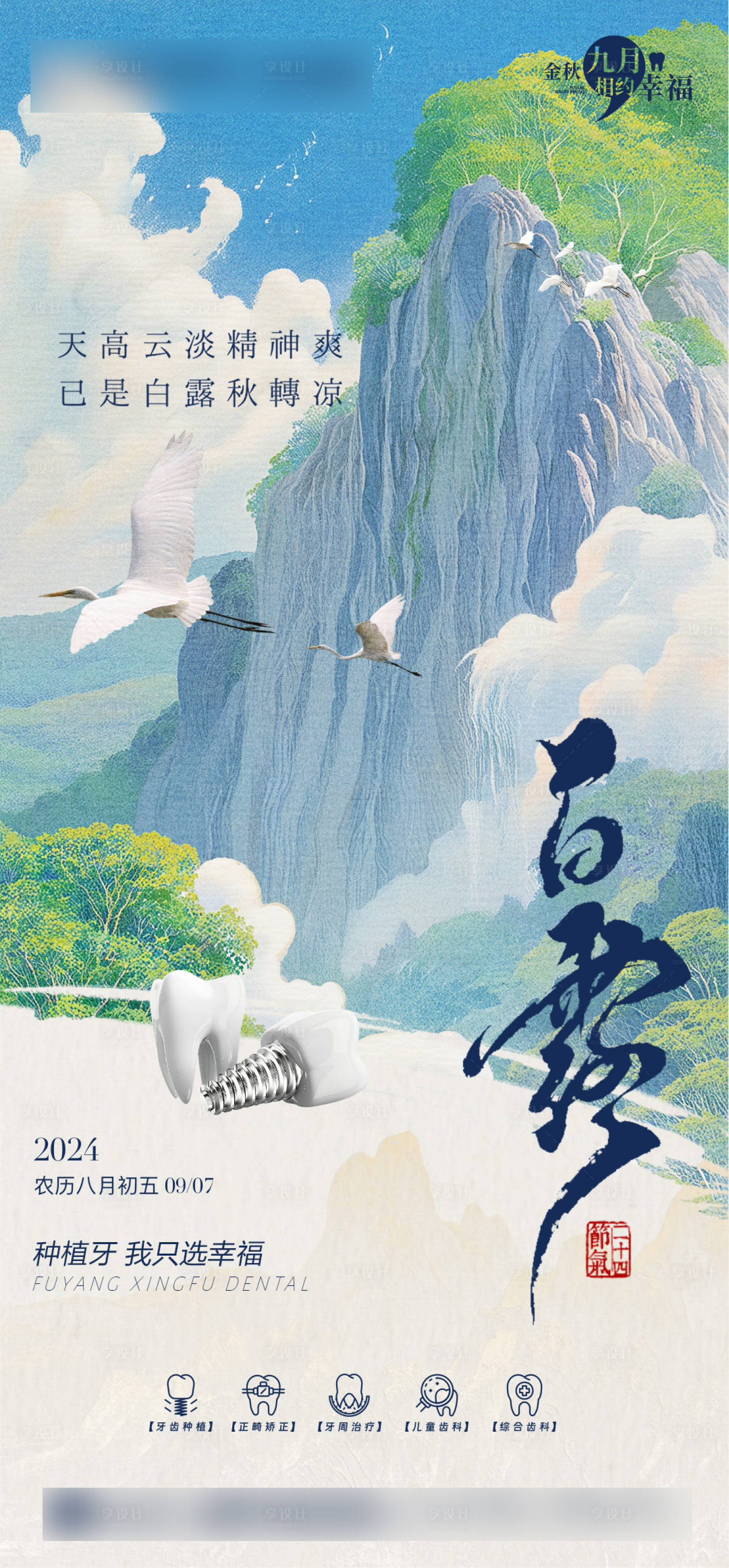 源文件下載【享設計】搜索編號：63490027506332995【白露節(jié)氣海報】