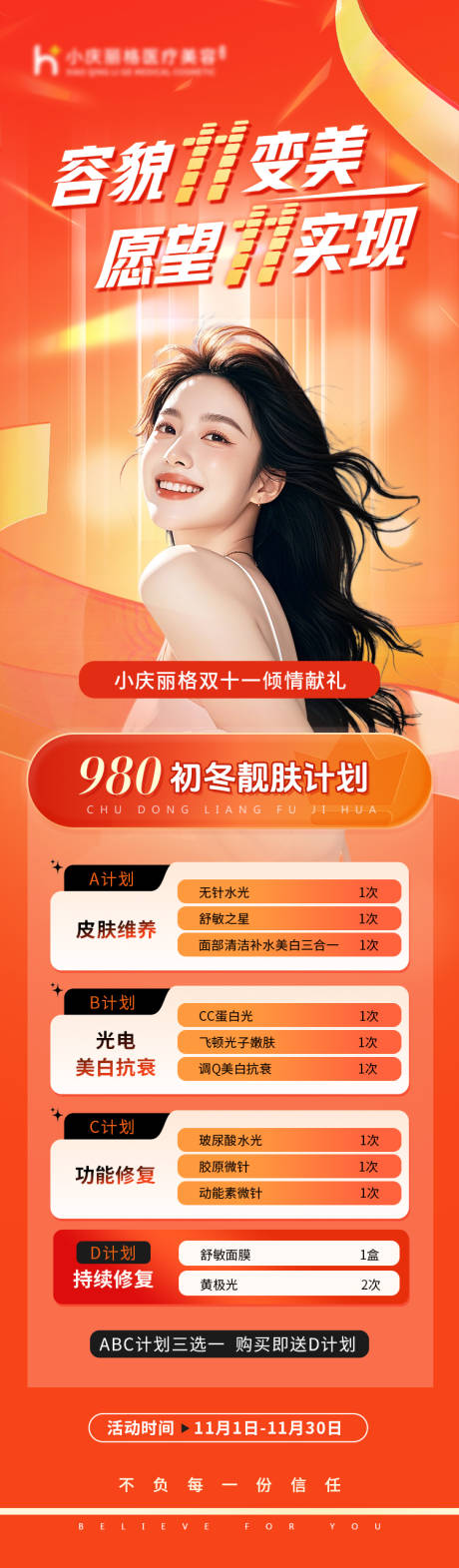 源文件下载【医美双十一活动海报】编号：64780027301055837