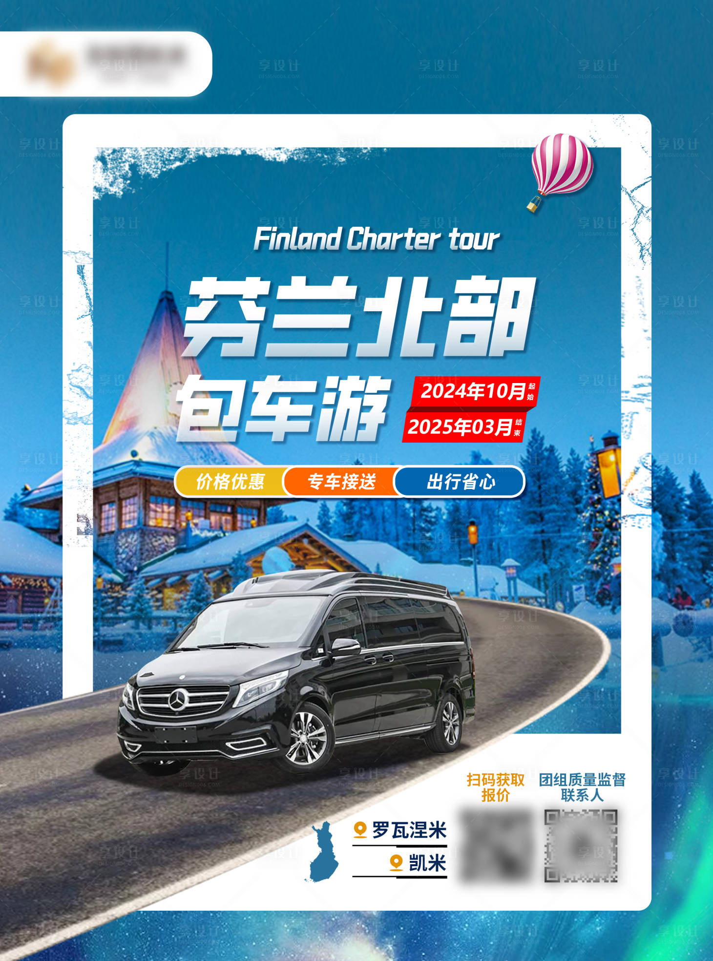 源文件下载【享设计】搜索编号：12250027599826268【芬兰旅游包车海报】