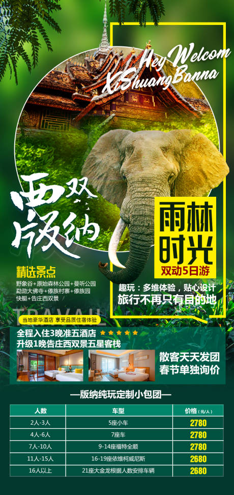 源文件下載【享設計】搜索編號：69560027460427207【西雙版納雨林時光雙動5日游】
