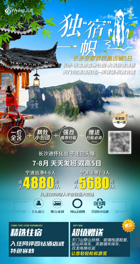 源文件下载【独宿一帜凤凰古城张家界湖南旅游海报】编号：49140027584945575