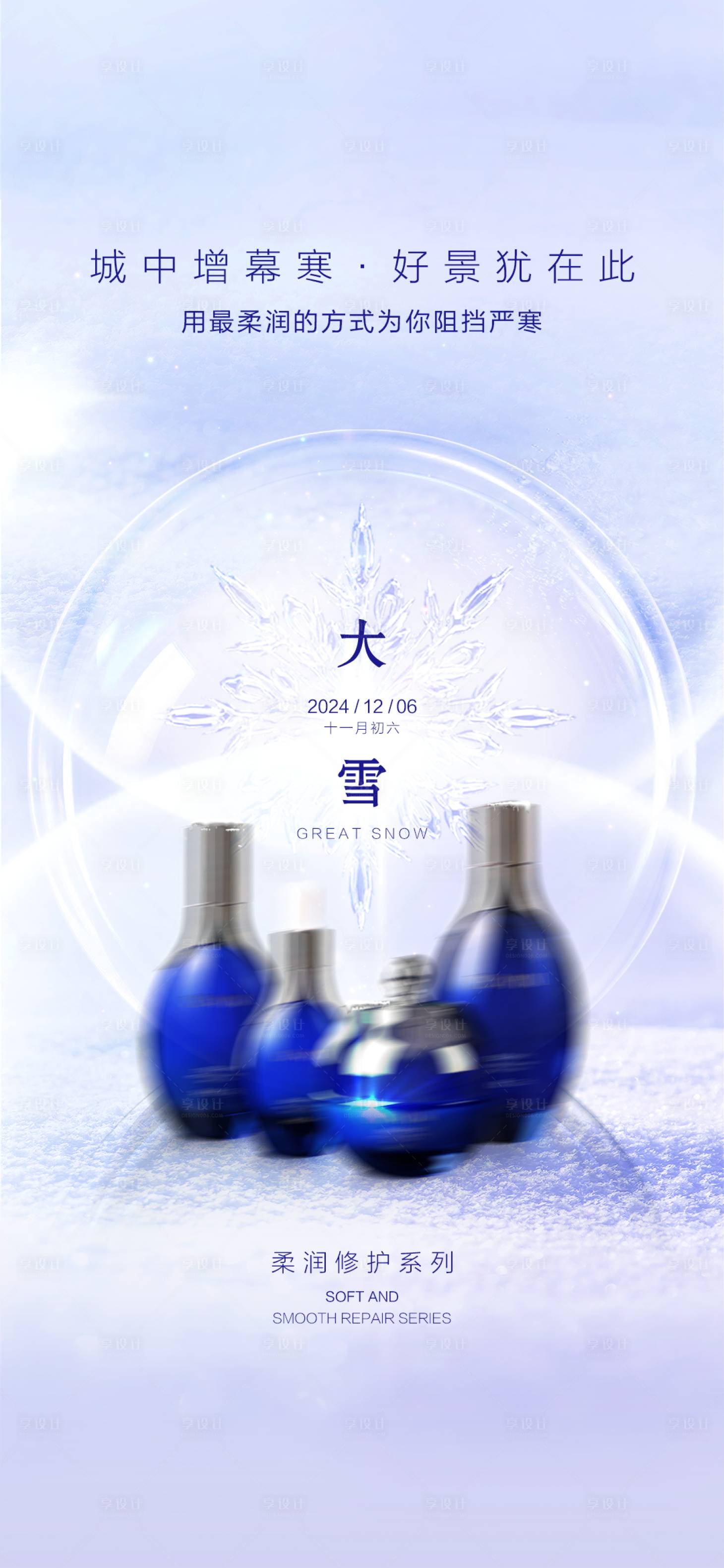 源文件下载【享设计】搜索编号：42810027447821013【大雪护肤品海报】