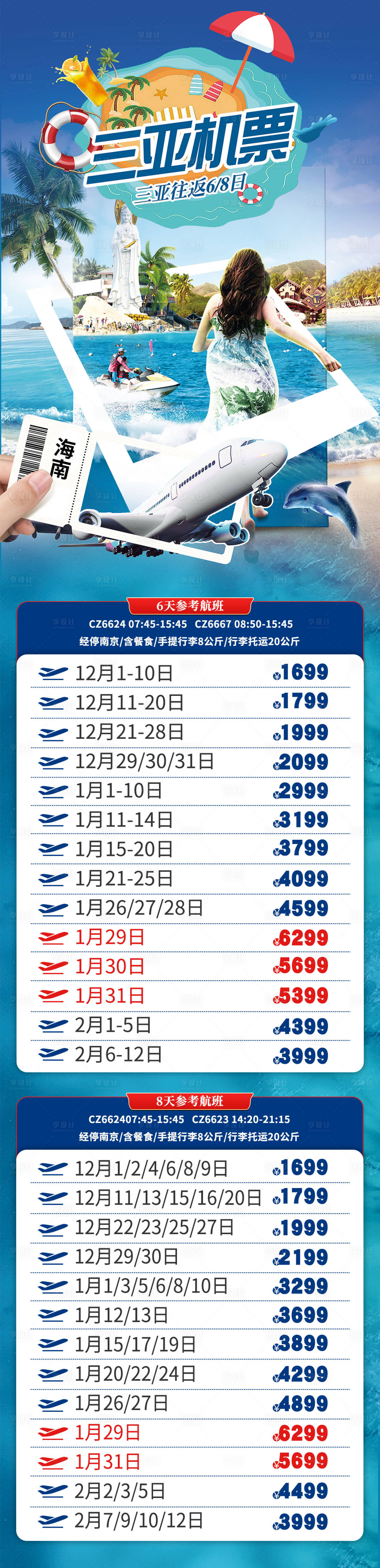 源文件下載【享設計】搜索編號：67000027361238506【三亞旅游機票促銷海報】