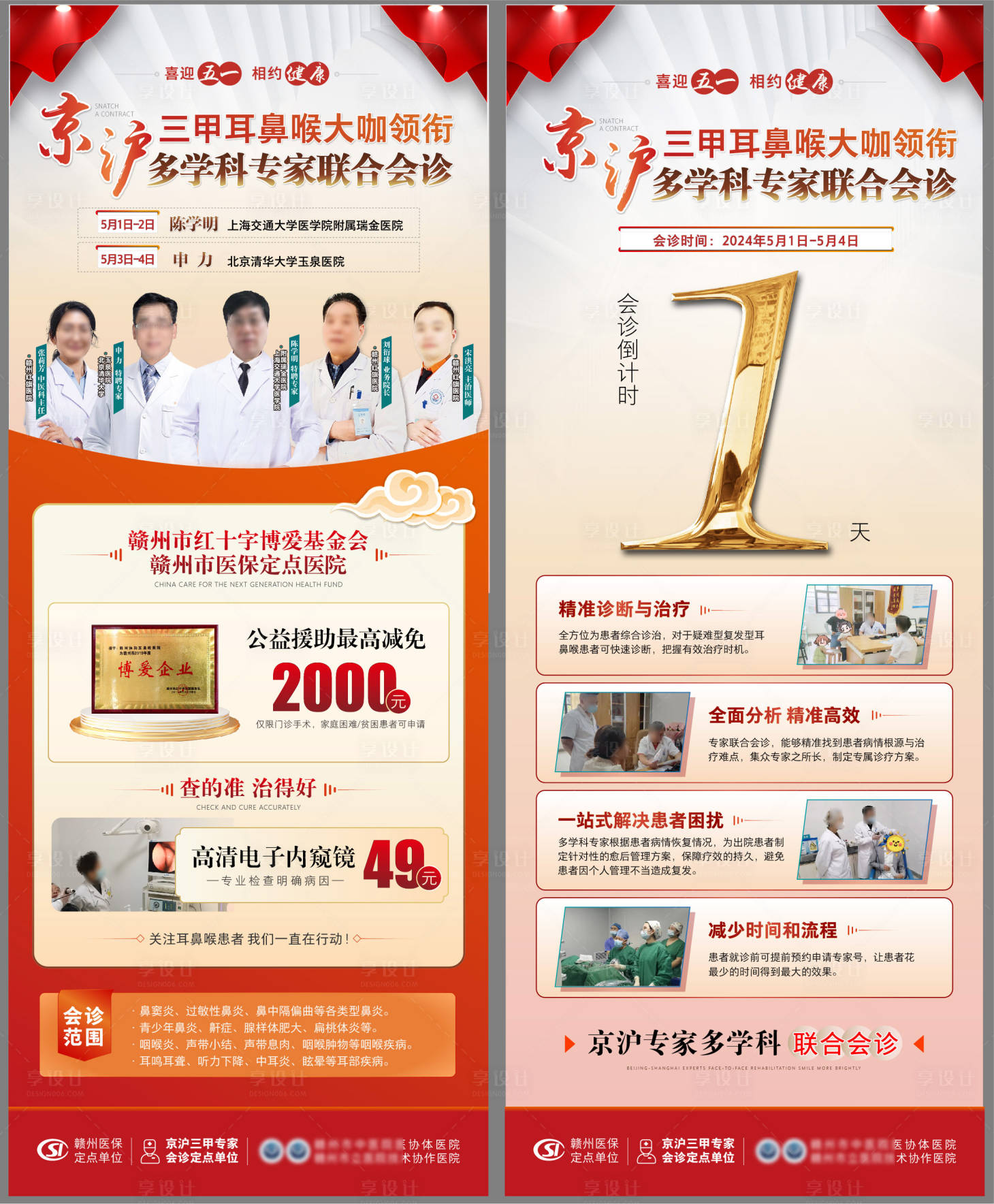源文件下載【享設計】搜索編號：93980027372766317【五一會診專家預告圖】