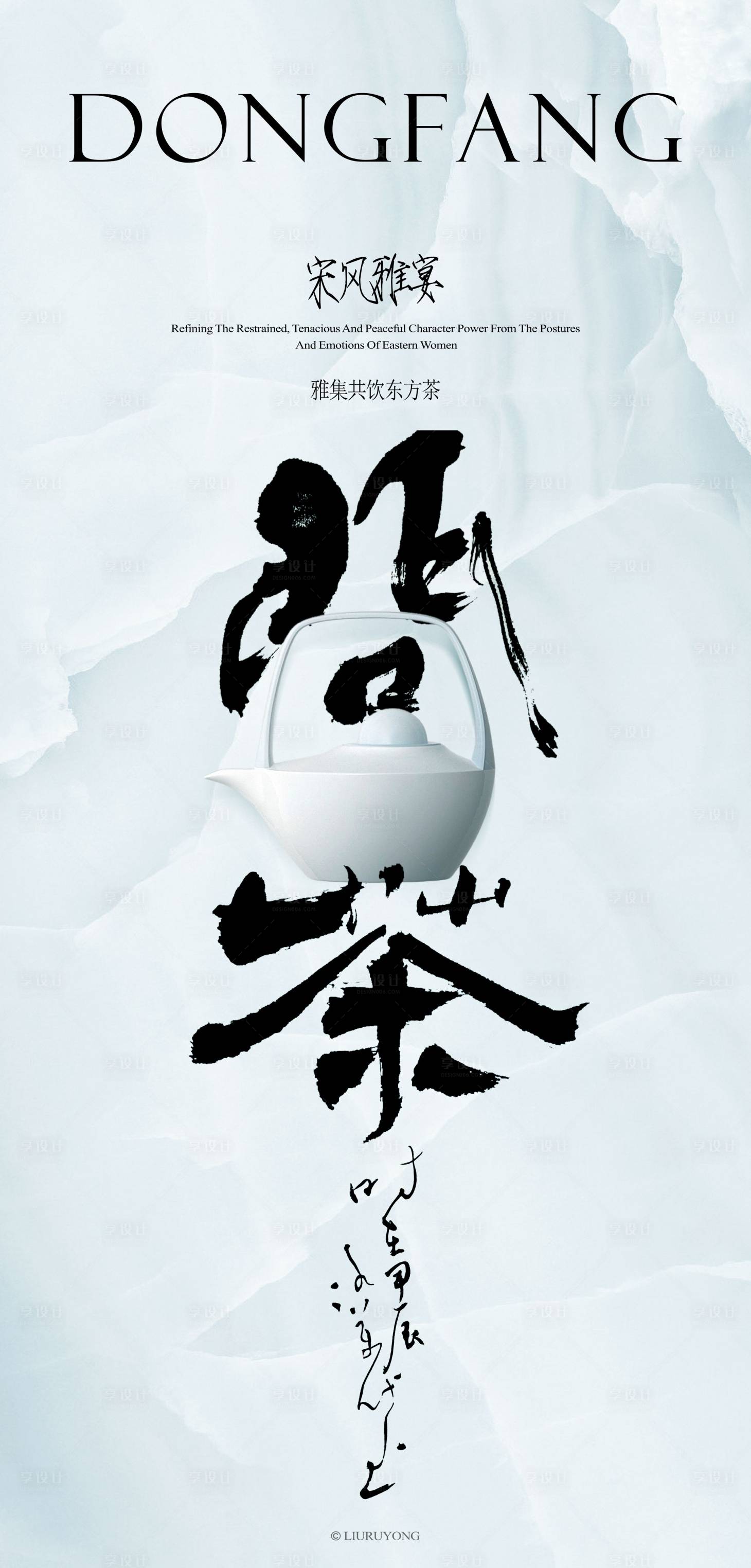 源文件下载【享设计】搜索编号：41020027585987644【东方茶饮雅集活动海报】