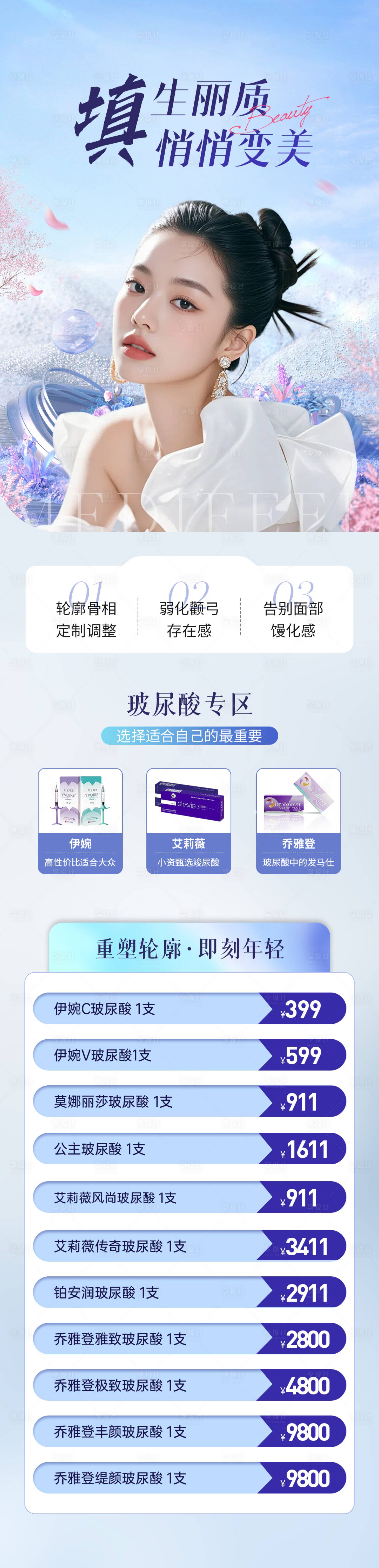 源文件下載【享設(shè)計】搜索編號：93520027212077887【醫(yī)美輪廓固定玻尿酸專區(qū)長圖】