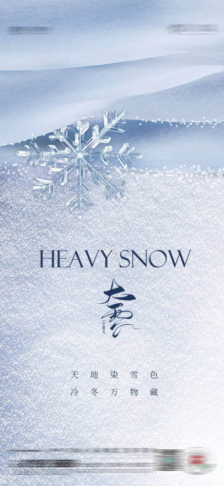 源文件下載【享設計】搜索編號：63390027378425863【大雪海報】