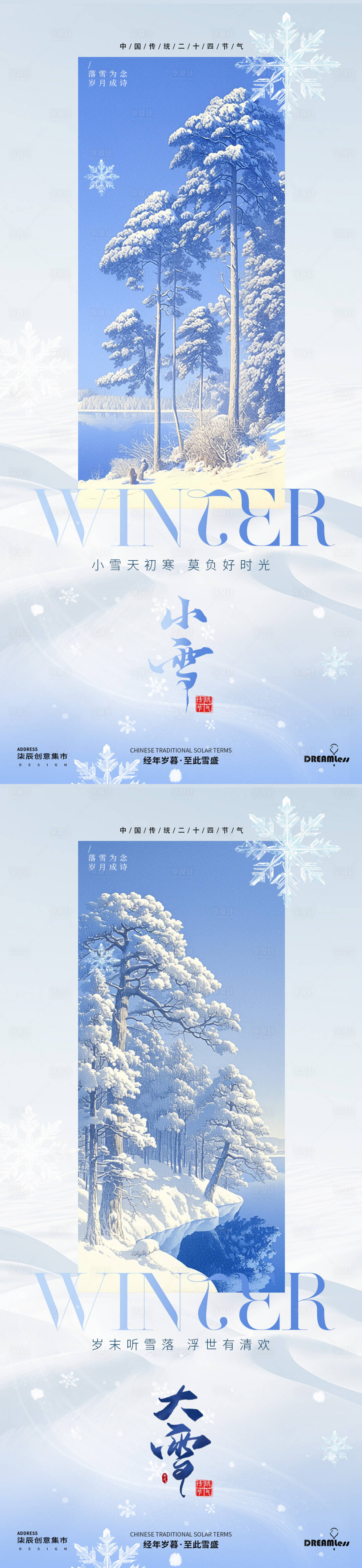 源文件下載【小雪大雪雪景插畫海報】編號：11090027187146764