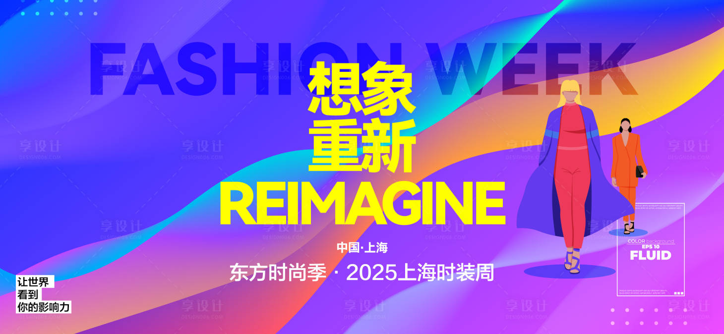源文件下載【享設計】搜索編號：33290027382125198【重新想象時裝周背景板】