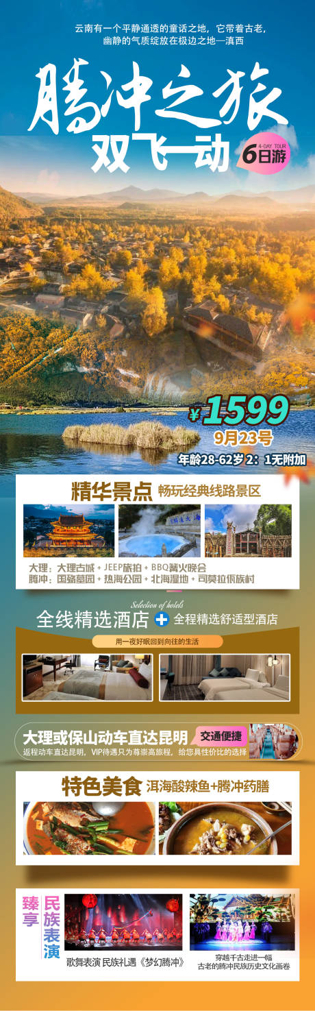 源文件下载【腾冲旅游长图】编号：84490027381759735