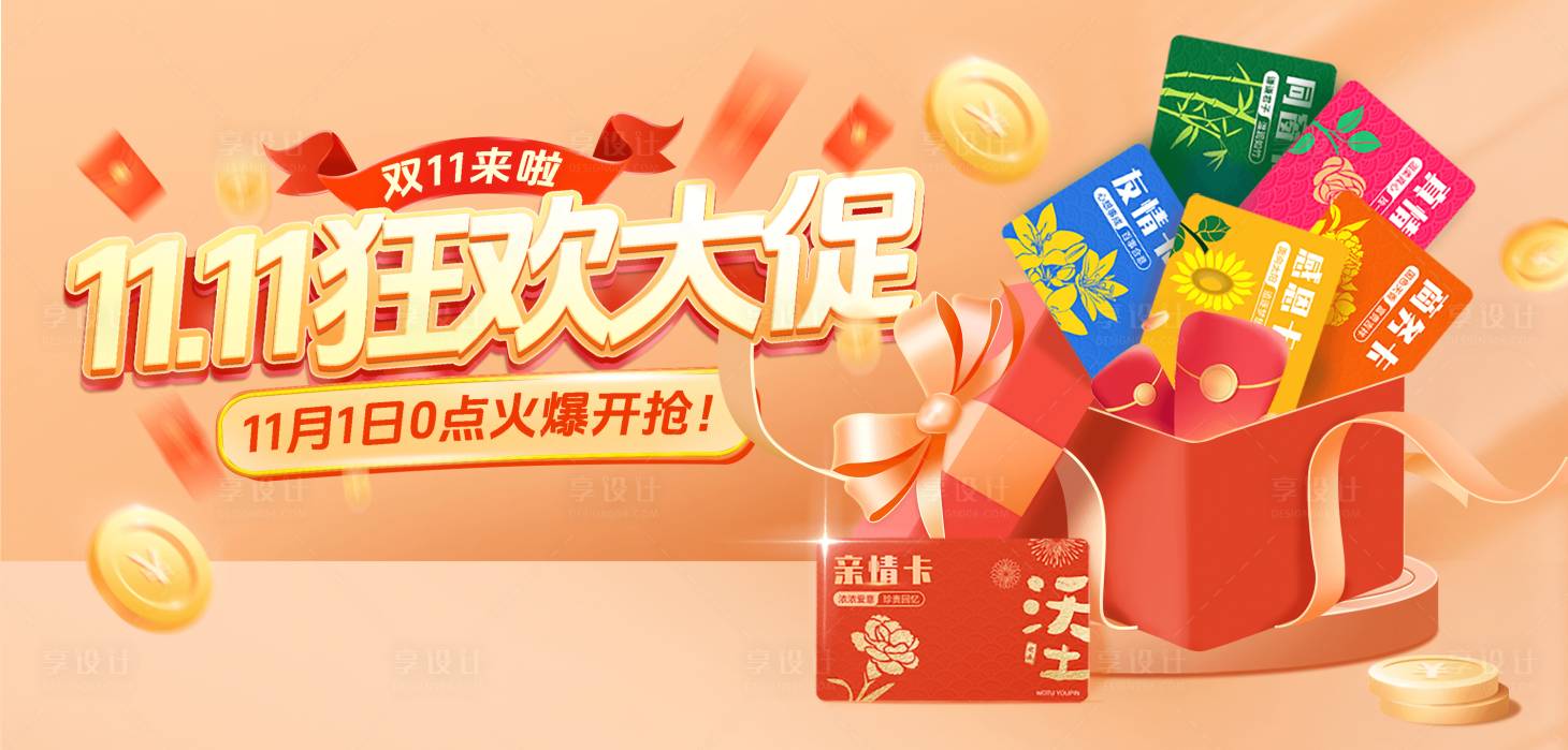源文件下載【享設(shè)計】搜索編號：56270027110556352【雙十一禮物盒banner】