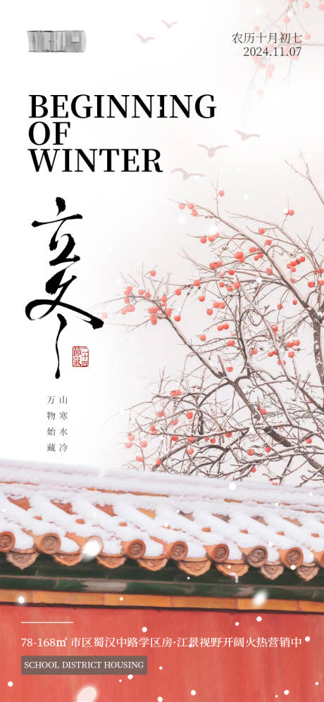 源文件下載【享設計】搜索編號：55770027160249514【立冬節氣海報】