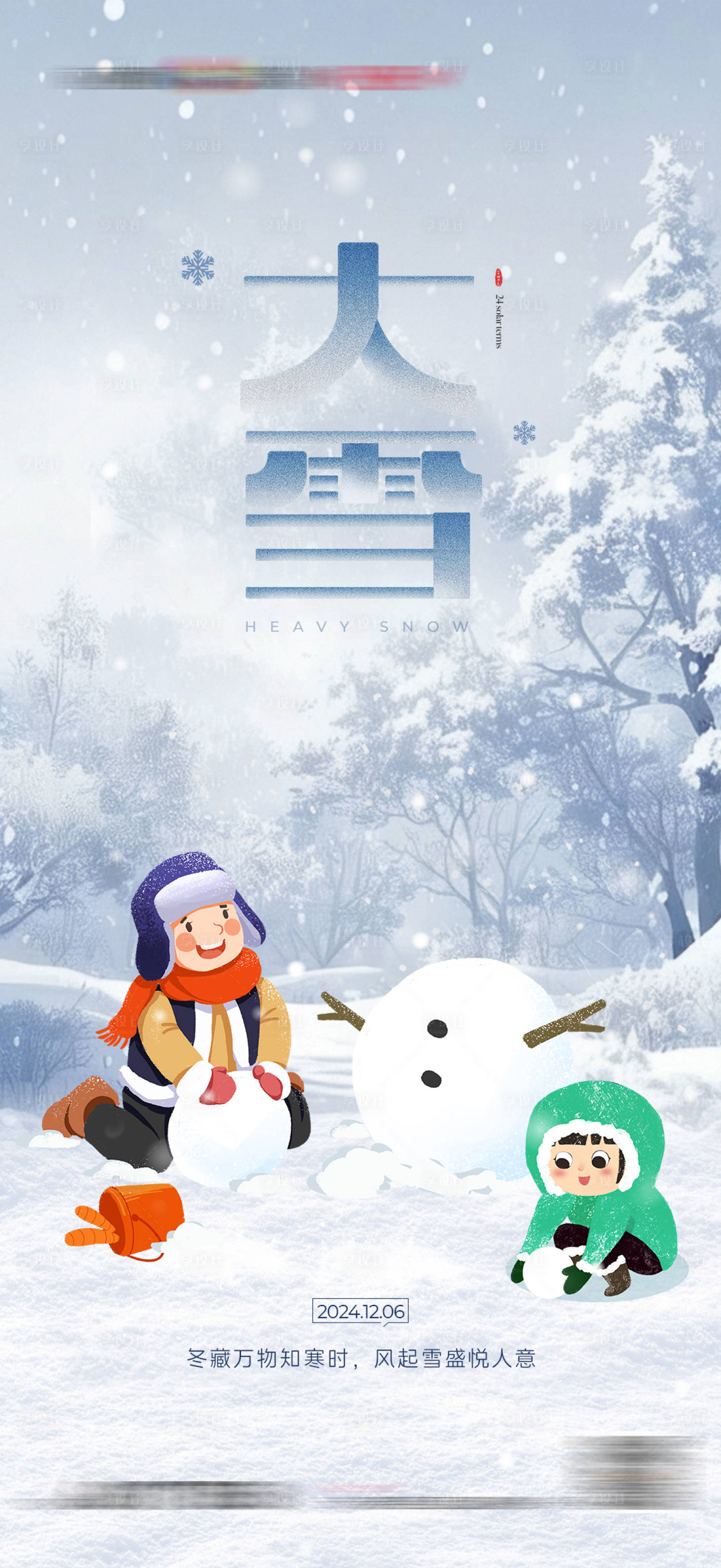 源文件下載【享設計】搜索編號：17670027585111388【地產大雪小雪立冬冬至大寒小寒節氣海報】