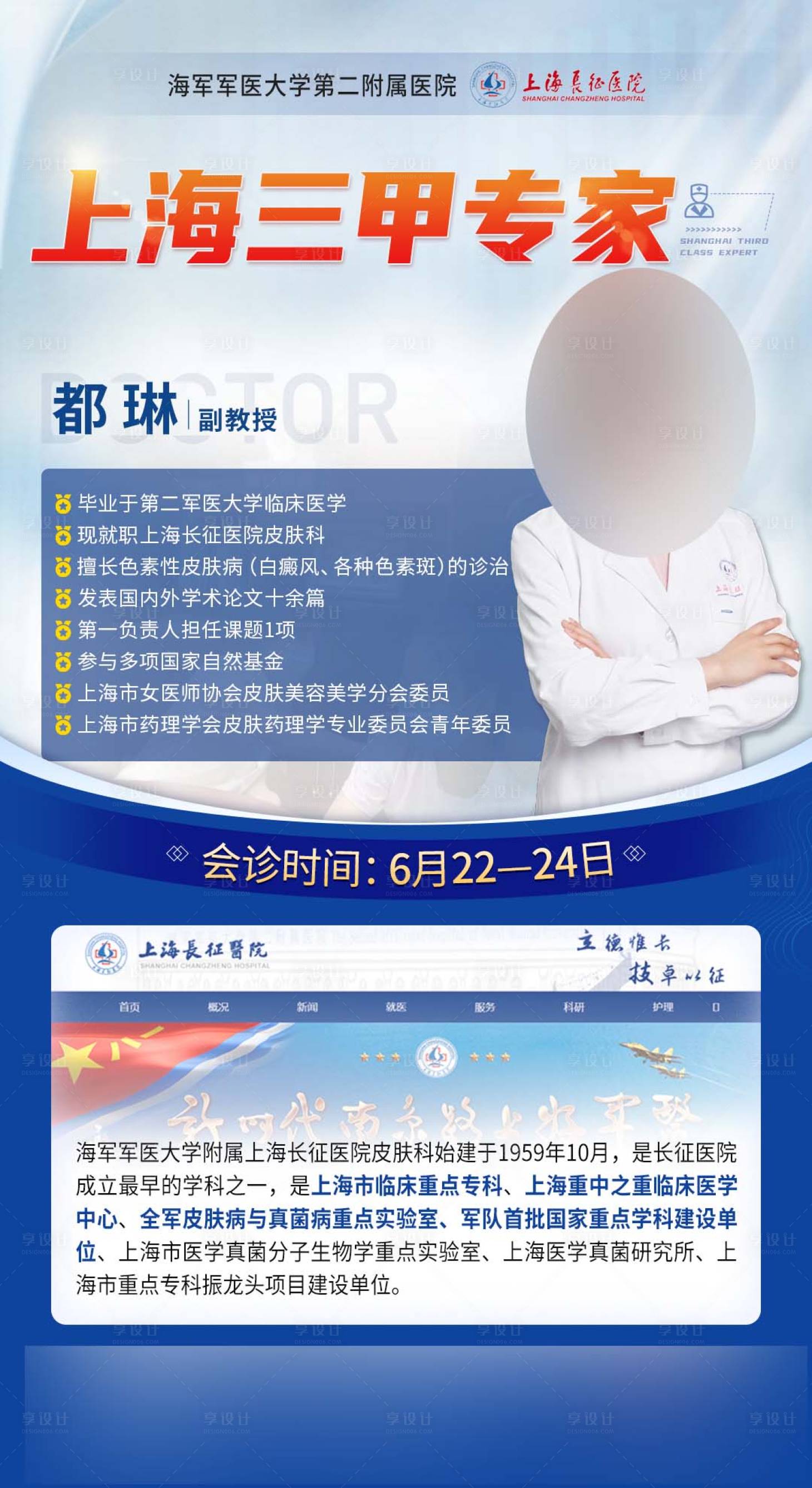 源文件下載【享設(shè)計(jì)】搜索編號(hào)：44730027586294758【三甲專家聯(lián)合會(huì)診巡診人物介紹簡(jiǎn)介海報(bào)】