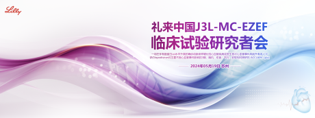 源文件下載【臨床試驗研究者會】編號：59600027295967726