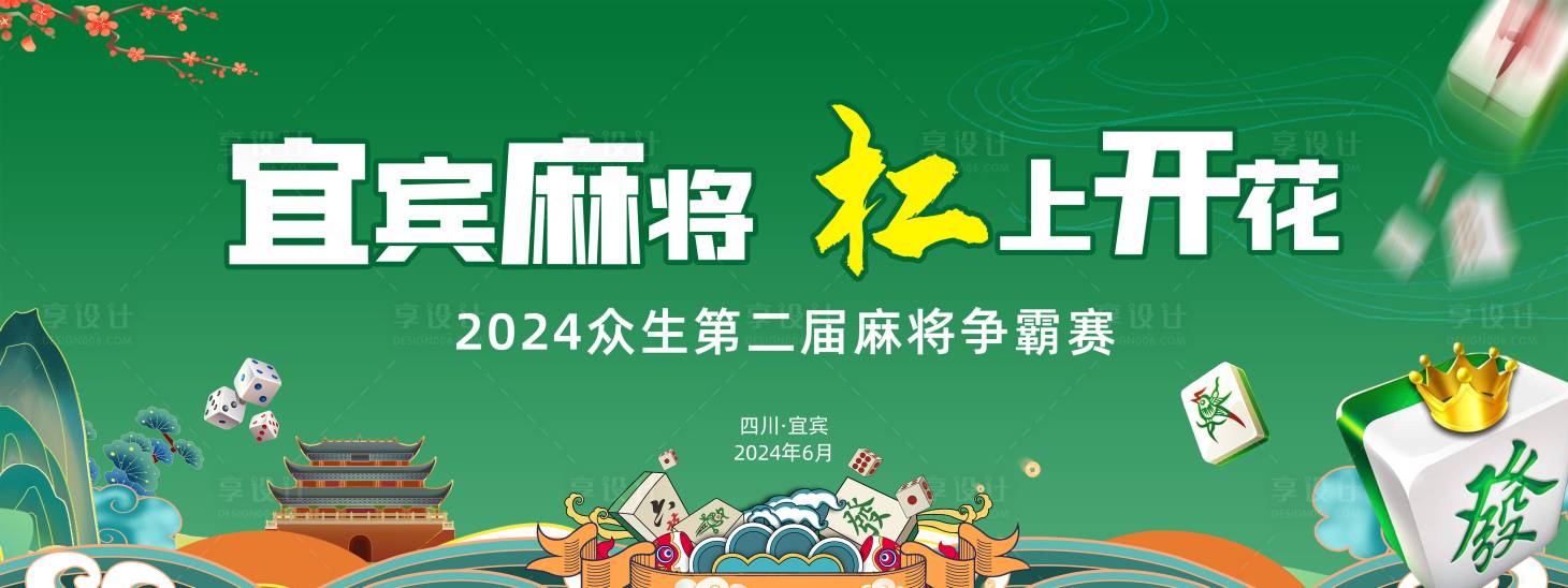 源文件下載【享設計】搜索編號：34430027203045142【麻將比賽】
