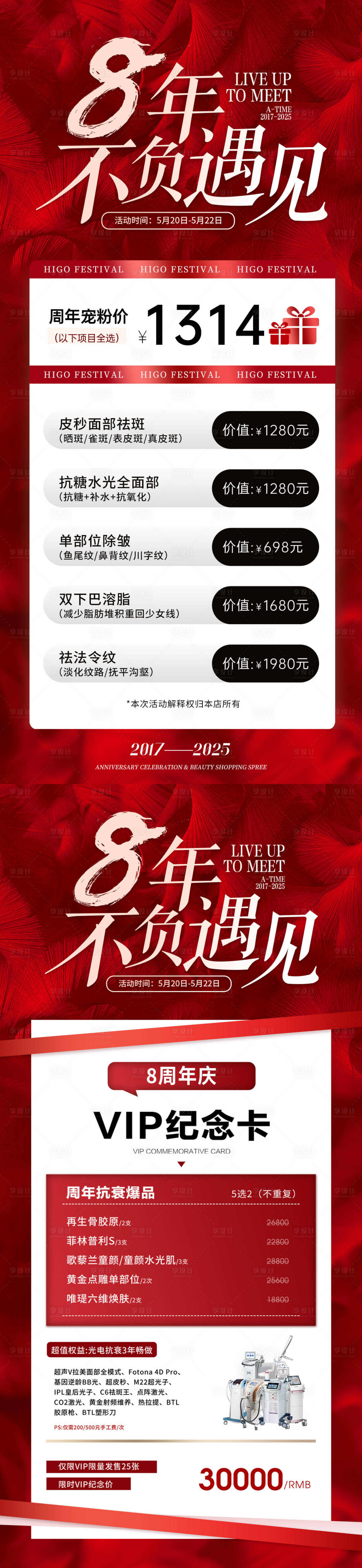 源文件下载【医美8周年活动海报】编号：99210027214693321