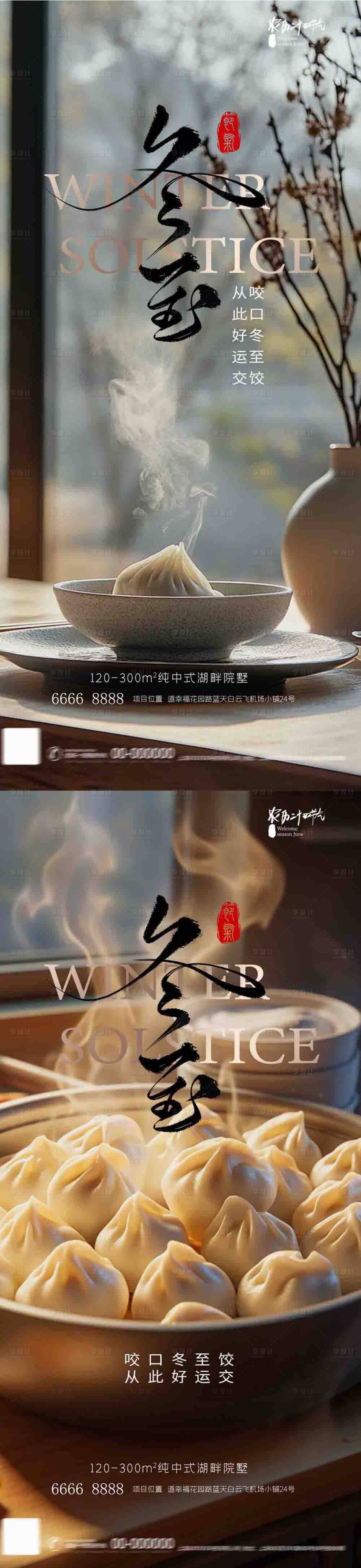 源文件下載【享設計】搜索編號：93700027585779147【地產餃子冬至系列海報】