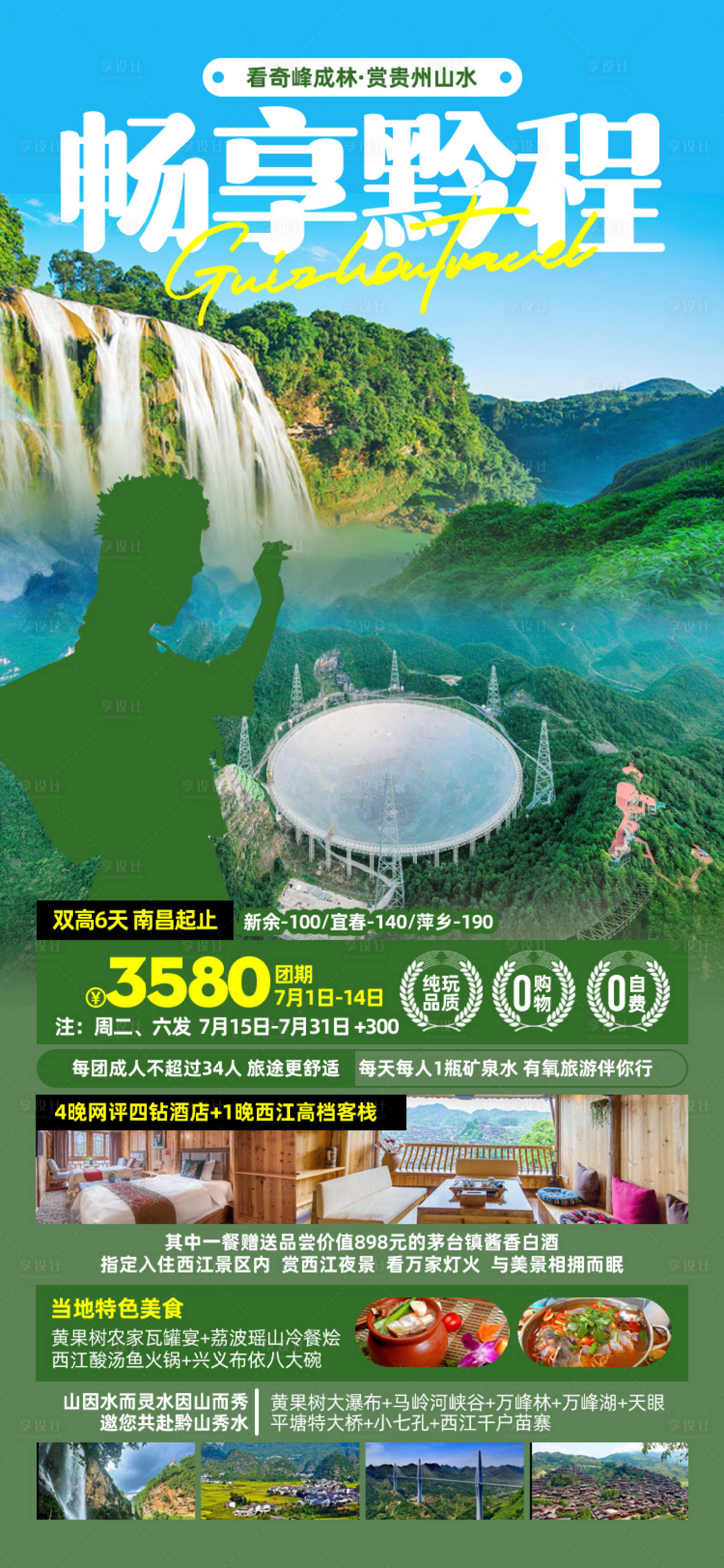 源文件下载【享设计】搜索编号：23180027131869849【畅享黔程海报】