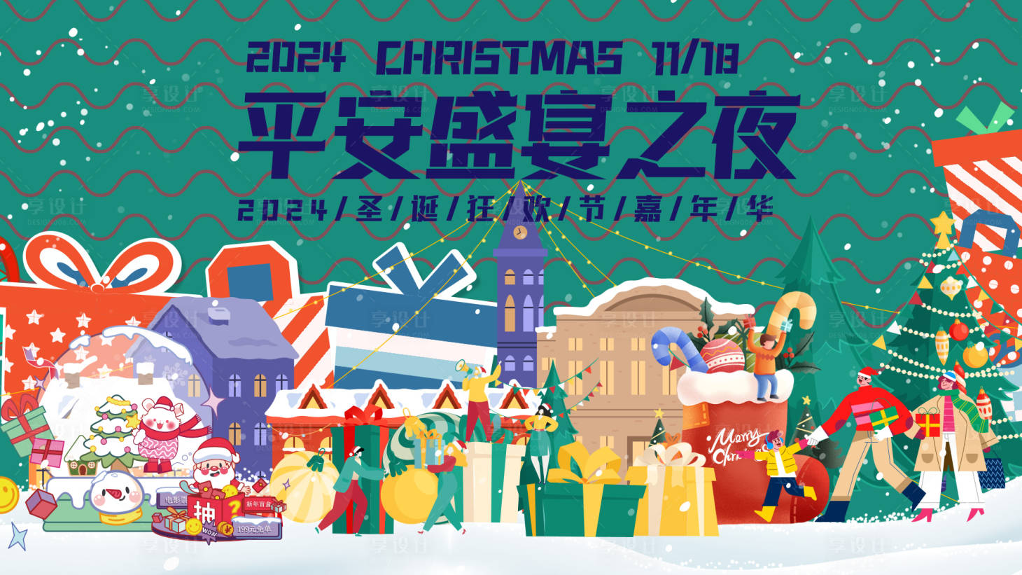 源文件下載【享設計】搜索編號：98170027372991445【圣誕節潮流插畫活動展板】