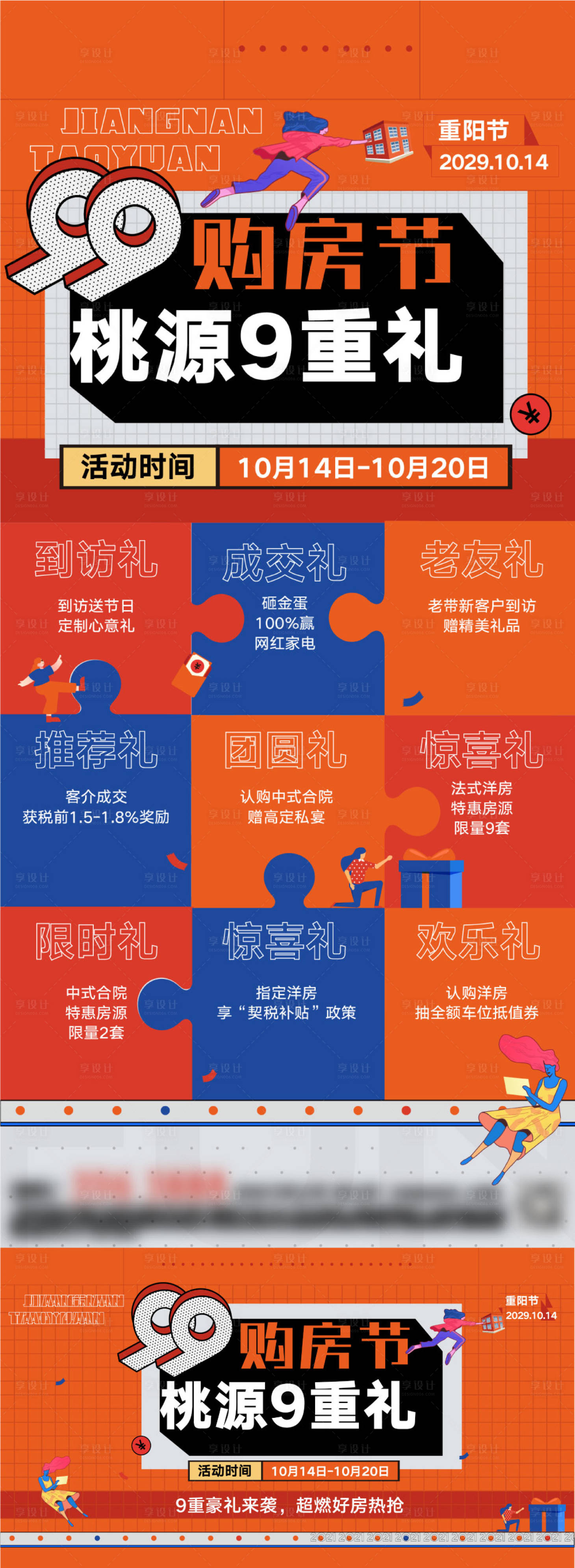 源文件下载【享设计】搜索编号：73090027151191638【房地产购房节九重礼展板】