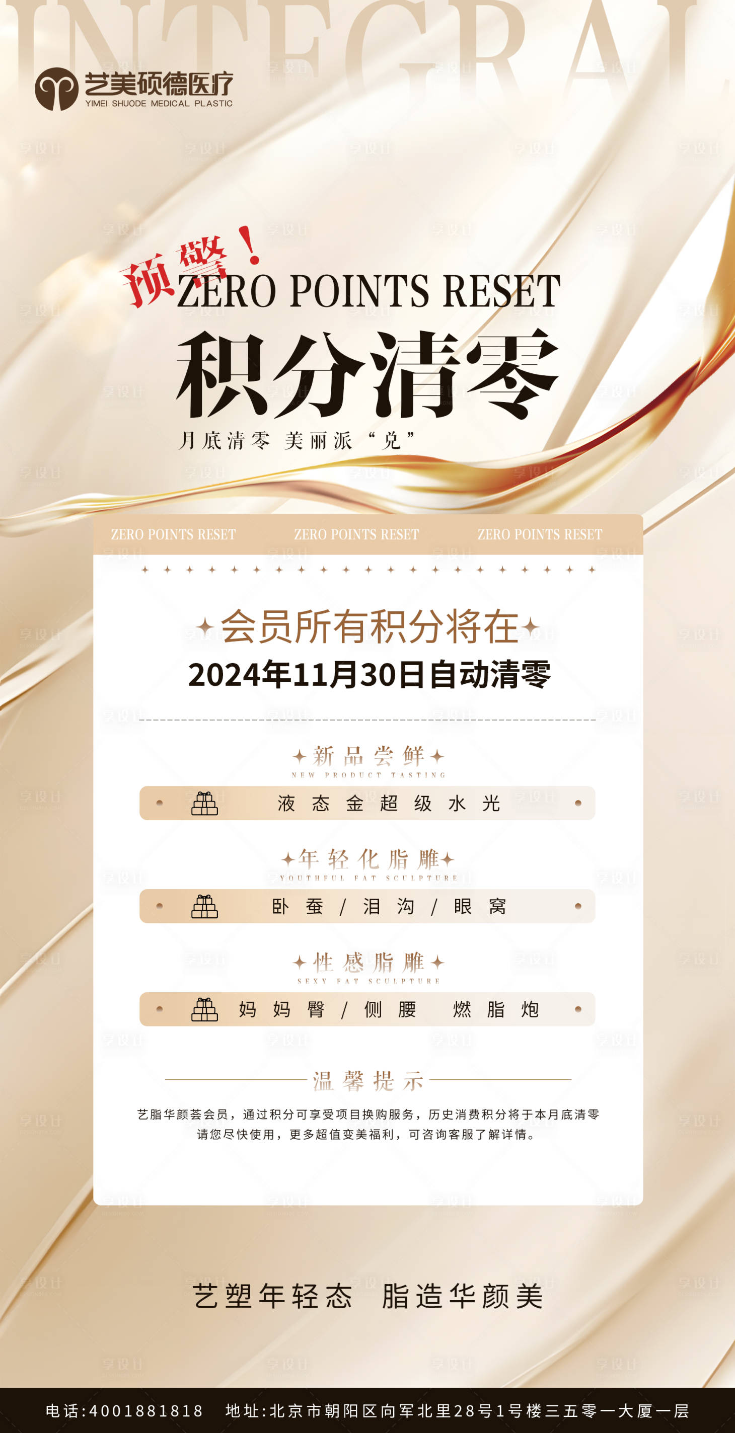 源文件下载【医美积分清零海报】编号：94750027408254745