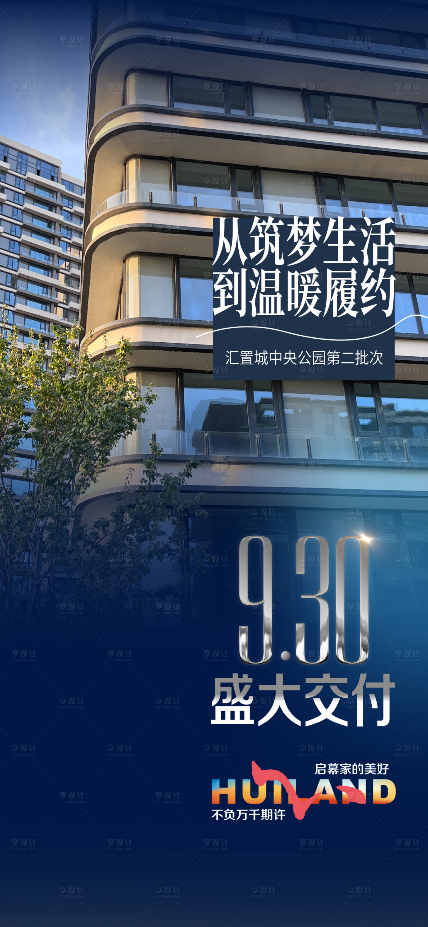 源文件下載【享設計】搜索編號：81490027146165305【地產交付預告活動海報】