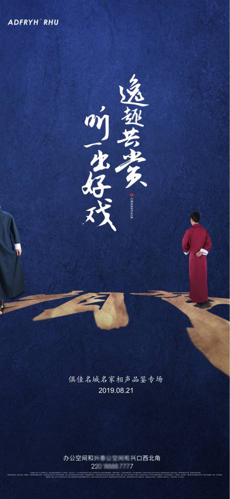 源文件下載【相聲演出朋友圈海報】編號：52750027131757795