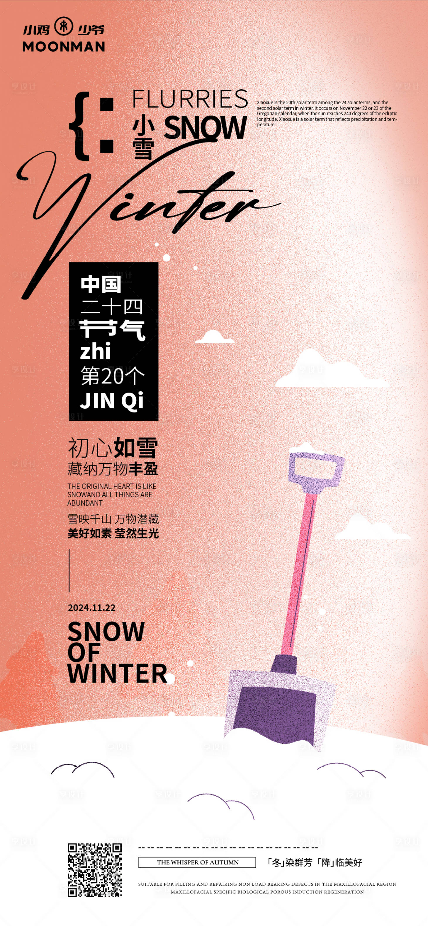 源文件下载【享设计】搜索编号：85300027246353892【小雪海报】