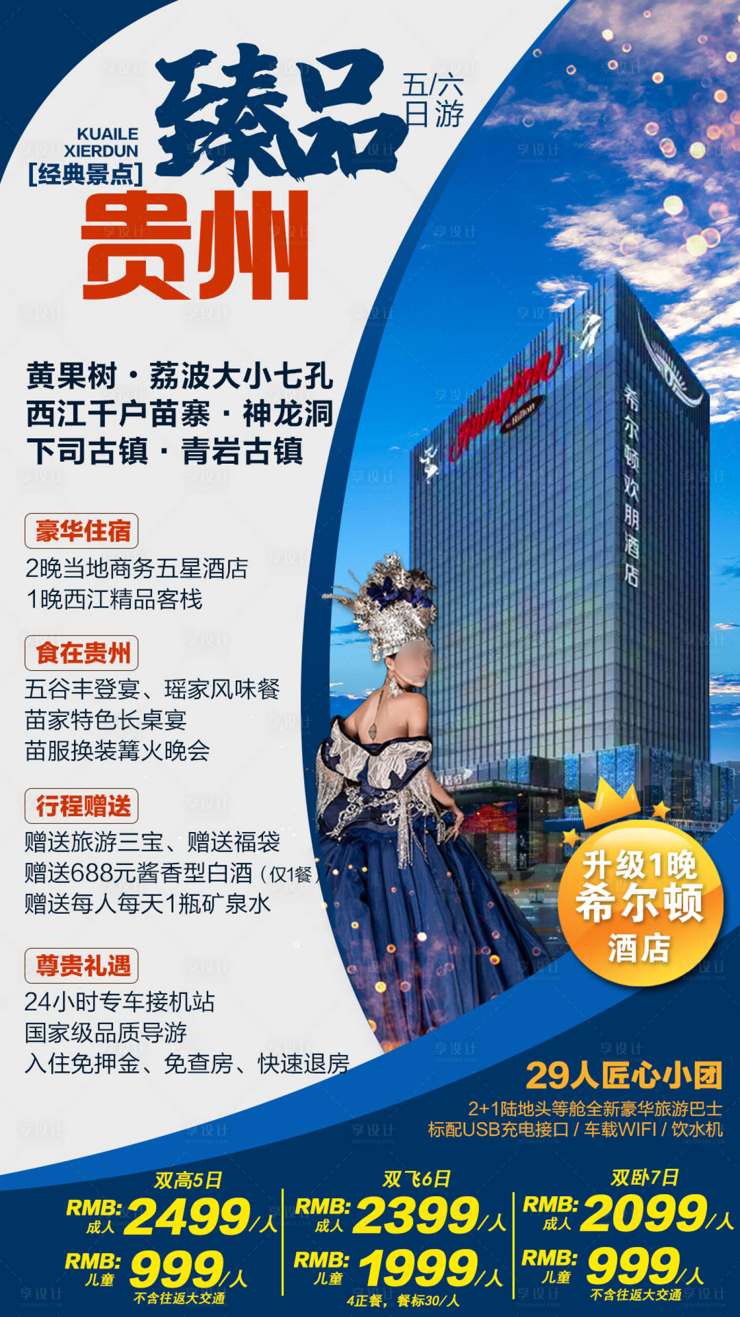 源文件下載【享設計】搜索編號：88150027423425892【臻品貴州旅游海報】