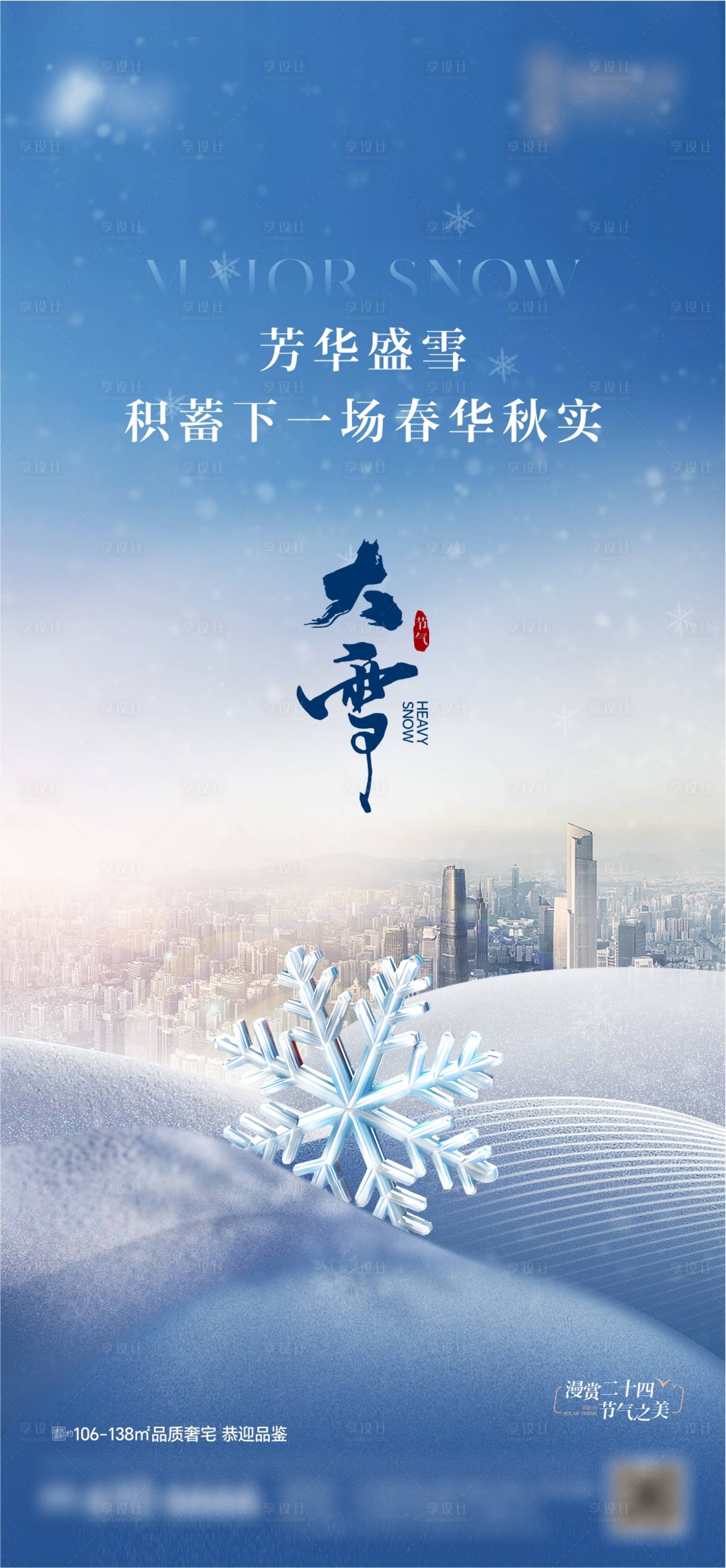 源文件下载【地产大雪节气海报】编号：36470027379971181