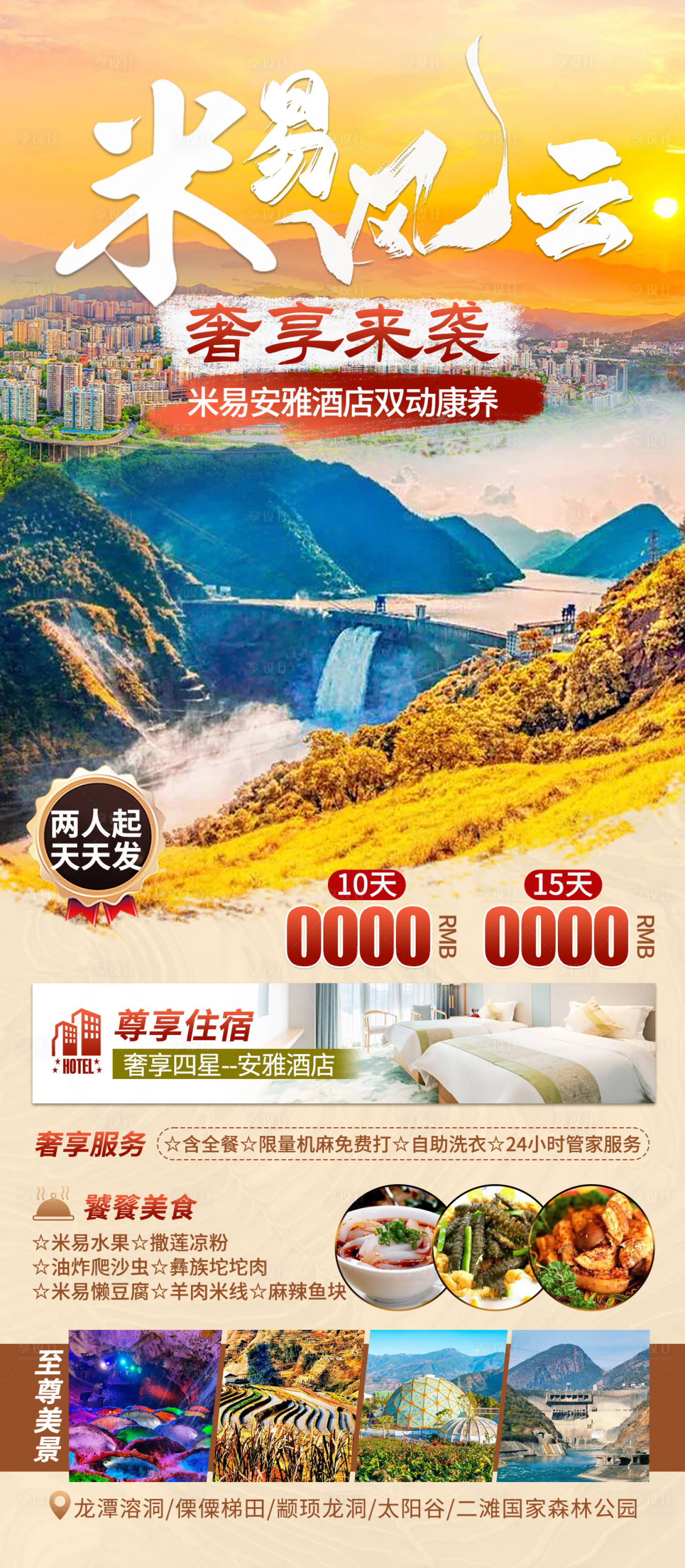 源文件下载【云南米易旅游海报】编号：49650027122918611