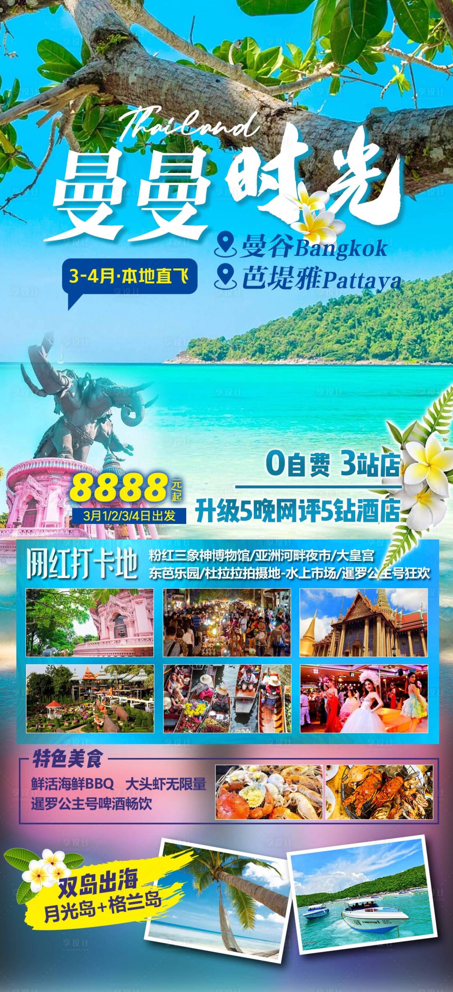 源文件下载【享设计】搜索编号：95510027483712809【曼曼时光泰国游】