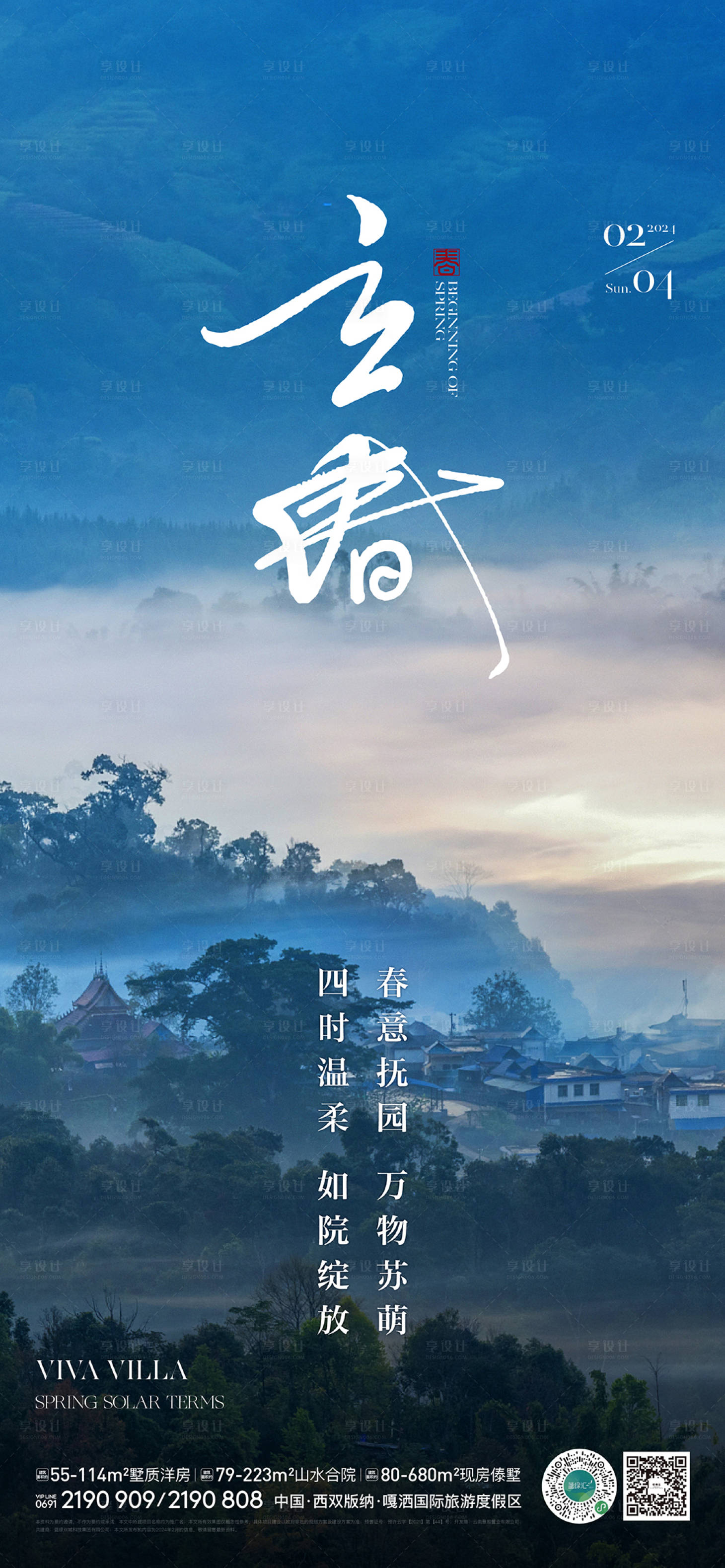 源文件下载【地产立春海报】编号：74380027508609692