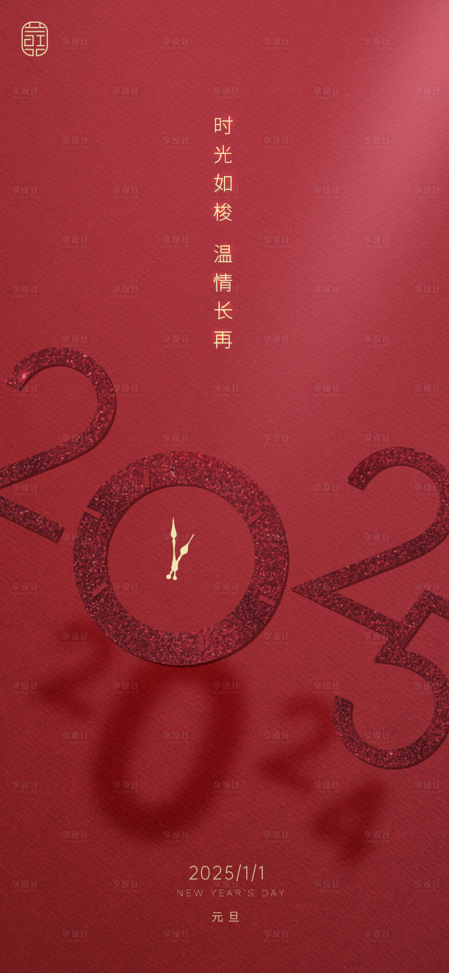 源文件下載【享設計】搜索編號：58030027315109930【元旦海報】
