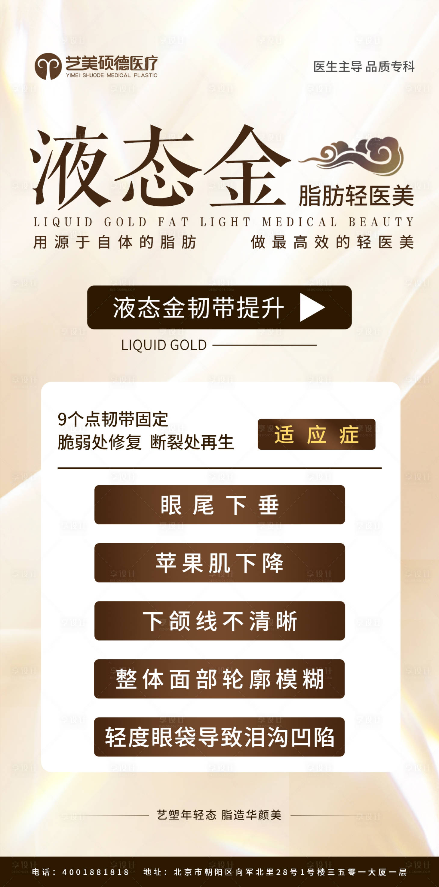 源文件下載【享設計】搜索編號：30660027487121696【醫美-液態金海報】